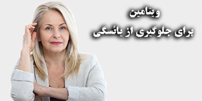 ویتامین برای جلوگیری از یائسگی