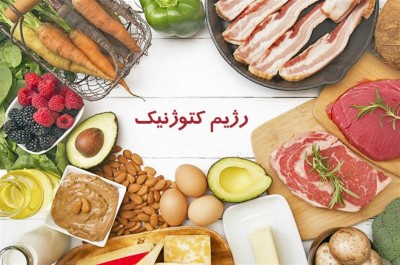 رژیم کتو: لاغری سریع یا ترندی خطرناک؟